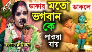 ডাকার মতো ডাকলে ভগবান কে পাওয়া যায় || সত্যি ঘটনা শুনলে চমকে উঠবেন || Chaitali Chattaraj 