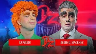 Леонид Брежнев VS Карлсон | DERZUS BATTLE #5