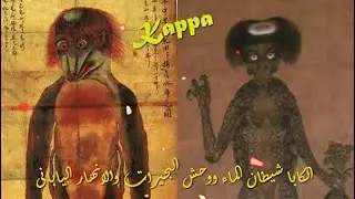 الكابا شيطان الماء ووحش البحيرات والانهار أسطورة من التراث اليابانى / امجد النظامى