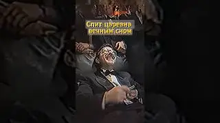 засыпает вечным сном✅