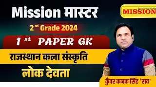 2nd Grade 2024 Online Classes | 1st paper gk कला संस्कृति लोक देवता Class 2024