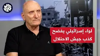 أغلب الجنود قتلوا بعبوات ناسفة .. لواء إسرائيلي سابق يكشف حقيقة المعارك في غزة ويفضح كذب الاحتلال