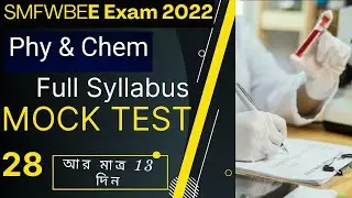 SMFWB Mock Test 28 | Most Important Question For. SMFWBEE 2022 | Smfwb 2022 Full Syllabus Mock Test