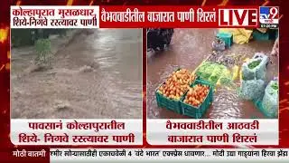 Kolhapur Rain Update | कोल्हापुरातल्या ग्रामीण भागात मुसळधार पाऊस