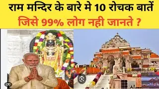RAM MANDIR  | FACT | OLD HISTORY | STORY  | #RAMMANDIR#HISTORY@RAMMANDIR@HIGHLIGHT