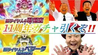 ドッカンバトル11周年ガチャ‼️引くぞ‼️