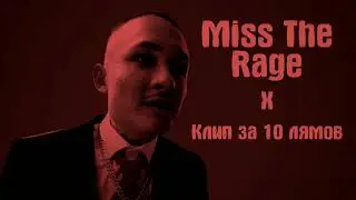 Morgenshtern - Miss The Rage &times; Клип за 10 лямов (mashup)