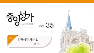 [중앙아트] 중앙성가 35집 29. 내 평생에 가는 길 합창