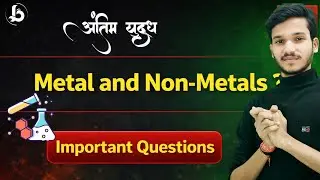 Metal & Non-Metals ✅ | अंतिम युद्ध 💫 | Class 10 | Science | Most Repeated Question | Ajay