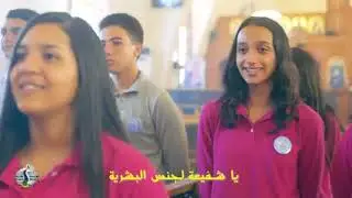 ساكنة يا عدرا جوه في قلبي | كورال شباب اعدادي