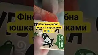 #рецепт #підпишись #суп #suomi #recipe #cooking #kitchen #lifestyle #shorts #review #advice #уха