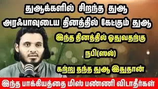 Arafa nonbu tamil bayan/Arafa day dua/arafa nombu/Bayan/அரஃபா நோன்பு/அரஃபா நோன்பில் ஓதும் துஆ/ bayan