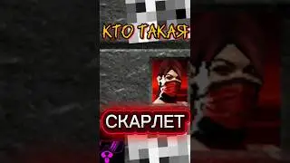 Кто такая СКАРЛЕТ из МОРТАЛ КОМБАТ? История Скарлет #морталкомбат #mortalkombat #mk #мк #скарлет