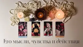 Его мысли, чувства, действия | 4 Короля❤️ Таро #таро #4короля #раскладтаро 