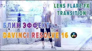 Создаем Блик эффект в видео в Davinci Resolve 16| Lens Flare fx |