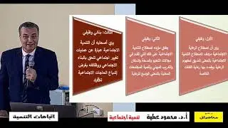 محاضراتي : أ.د. محمود عطية بالى . مفهوم التنمية واتجاهاتها
