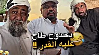 دحدوح طاح عليه القدر 😂😂😂