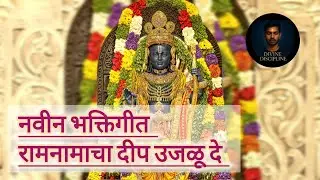 रामनामाचा दीप उजळू दे | New Original Marathi Devotional Song | Divine Discipline