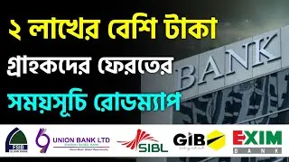 পাঁচ ব্যাংকে একাউন্ট থাকলে ২ লাখের বেশি টা'কা ফেরতের সময় লাগবে ৬ মাস FSIB GIB SIBL Exim Union Bank