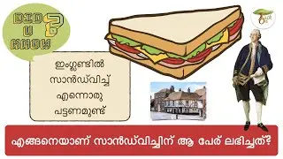 The Story Of The #Sandwich In Malayalam | TackOn