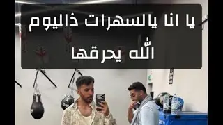بدرال انطونيو 🍋🌿#اكسبلور #ترند #ضحك #سكربت #ترند_تيك_توك 