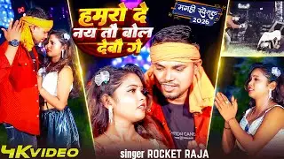 #video | हमरो दे नय तौ बोल देबौ गे | Rocket Raja | #4k Hamro De Nay Tau Bol Debau Ge 2026