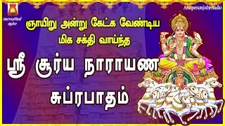 SUNDAY SPL | VERY POWERFUL SOORYA NARAYANA SUPRABHATHAM | NAVAGRAHAM | SURIYANARKOVIL | BAKTHIPADAL