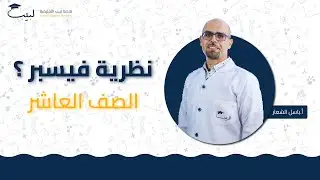 نظرية فيسبر 🤓 مع لبيب 🎓 غير 😍| الصف العاشر 1️⃣0️⃣ | الكيمياء 🧪 | أ باسل شعار 🥇