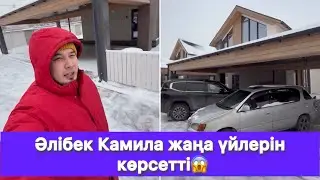 Әлібек Камила жаңа үйлерін көрсетті😱