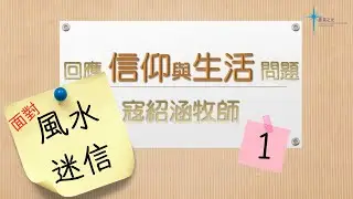 寇紹涵牧師 信仰與生活: 面對家人的風水迷信 1/3
