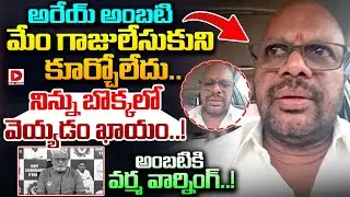 అరేయ్ అంబటి, మేంగాజు లేసుకుని కూర్చోలేదు..! Pithapuram Varma Open Warning to Ambati Rambabu | Dial