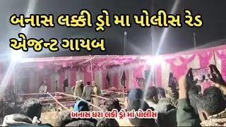 બનાસ ધરા લક્કી ડ્રો #vairal #vairalvideo #લક્કી_ડ્રો #vairalpost