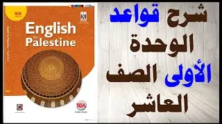 شرح قواعد الوحدة الاولى الصف العاشر المنهاج الفلسطيني الفصل الاول التعليم المدمج