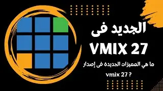 الجديد فى فى ميكس 27