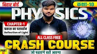 प्रकाश का परावर्तन | 10th Science Crash Course | क्रैश कोर्स Class 10th one shot physics || Part-2