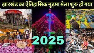 झारखंड का ऐतिहासिक मुड़मा मेला शुरू हो गया | Murma Mela Ranchi Jharkhand | Murma Jatra Mela 2025
