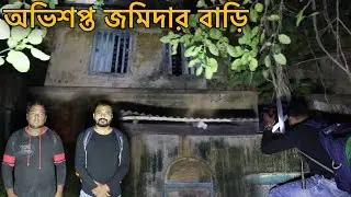 অভিশপ্ত জমিদার বাড়িতে রিকের সঙ্গে Part-3 করলাম,Ghost Finders,ভৌতিক অভিযান পর্ব-২৭৮