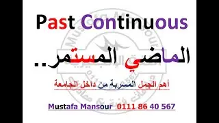 الماضي المستمر / ملف سري من داخل الجامعة بالتوفيق للجميع /معادلة 2022  Mustafa Mansour