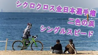 シクロクロス全日本選手権 シングルスピード