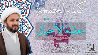 معلمة الأجيال ( 2 ) - ذكرى ميلاد السيدة الزهراء(ع) - سماحة الشيخ صالح آل شهاب - 2025م