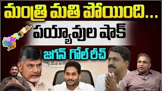 YS Jagan Big Shock To Payyavula Keshav | AP Finance Department | Chandrababu | Wild Wolf Telugu