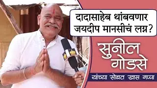 दादासाहेब थांबवणार जयदीप मानसीचं लग्न? Sukh Mhanje Nakki Kay Asta | Sunil Godse - Interview