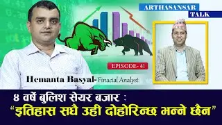 सेयरबजारमा पछिल्लो समय Fundamental ले काम गर्न छोडेको हो ? Arthasansar Talk with Hemanta Basyal