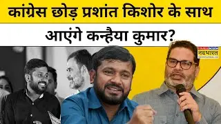 Bihar Election से पहले Kanhaiya Kumar को Jan Suraaj Join कराएंगे Prashant Kishor ? | Hindi News