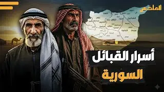 4 قبائل تحكم سوريا بالظل.. جيوش عشائرية وثروات هائلة ترسم مستقبل البلاد