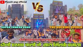 पहली बार दोनों BAND वालों  ने साथ मिलके बजाया 🥳 | THE ROCKING SPIDER BAND VS SUPAR ZANKAR BAND 