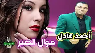 أحمد عادل كروان الصعيد🙌 موال الصبر