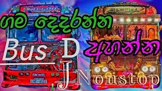ඔන්න_තවත්_සුපිරිම_බස්_ටිකක්_එක්ක ලස්සනම_Cover song_එකක් 🚍🎶 | Bus Dj Nonstop 2024 sinhala | Dj Remix