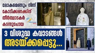 കോടിക്കണക്കിന് തീർത്ഥാടകർ കടന്നുപോയ 3 വിശുദ്ധ കവാടങ്ങൾ അടയ്ക്കപ്പെട്ടു | HOLY DOORS | VATICAN