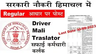 hp high court | hp high court shimla vacancy | Clark mali ki sarkari naukri | HP Govt Job